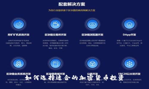 如何选择适合的加密货币投资