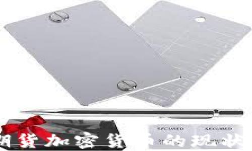 
印尼期货加密货币的现状与未来