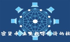 布洛克加密货币：未来数字经济的核心驱动力