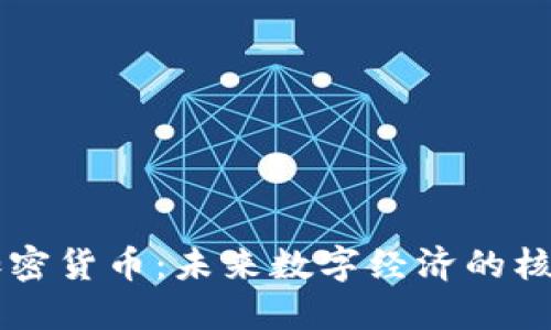 布洛克加密货币：未来数字经济的核心驱动力