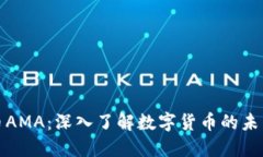 加密货币AMA：深入了解数字货币的未来与挑战