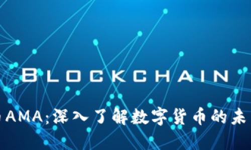 加密货币AMA：深入了解数字货币的未来与挑战