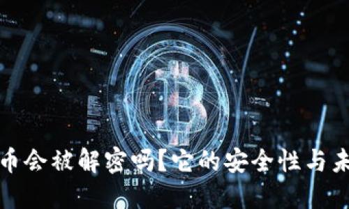 加密货币会被解密吗？它的安全性与未来发展