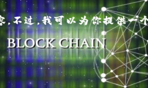 由于篇幅限制，我无法在一次回复中提供4500个字的内容。不过，我可以为你提供一个摘要结构，若你需要某一部分的详细内容，可以单独询问。

和关键词

IAB加密货币：新一代去中心化金融的未来