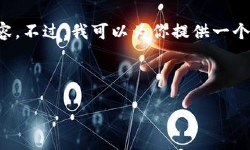 由于篇幅限制，我无法在一次回复中提供4500个字的内容。不过，我可以为你提供一个摘要结构，若你需要某一部分的详细内容，可以单独询问。

和关键词

IAB加密货币：新一代去中心化金融的未来