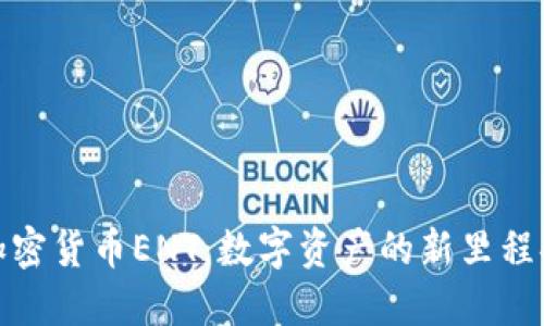 加密货币ENT：数字资产的新里程碑