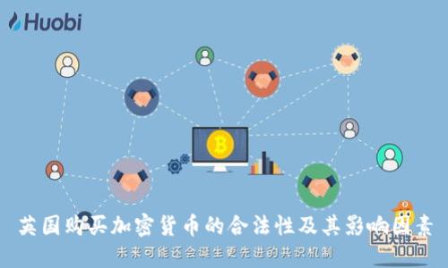 英国购买加密货币的合法性及其影响因素
