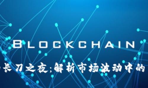 加密货币的长刀之夜：解析市场波动中的生存与机遇