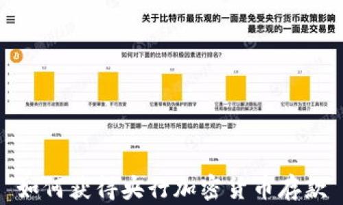 
如何获得央行加密货币存款