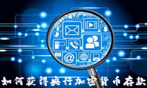 
如何获得央行加密货币存款