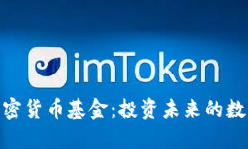 : 浙江富润加密货币基金：投资未来的数字资产新选择