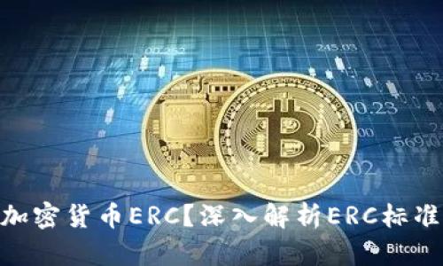 : 什么是加密货币ERC？深入解析ERC标准及其影响