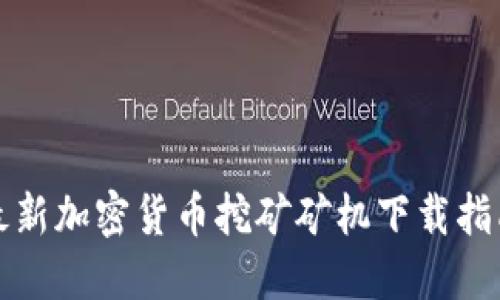 最新加密货币挖矿矿机下载指南