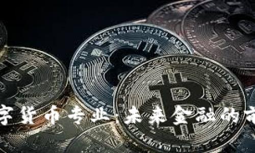 加密数字货币专业：未来金融的前沿探索