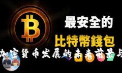 阳春加密货币发展的未来前景与挑战