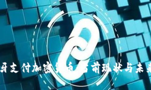 西班牙支付加密货币：当前现状与未来展望