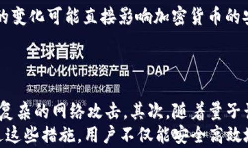 
加密货币中的密码学：如何保护数字资产的安全

关键词：
加密货币, 密码学, 网络安全/guanjianci

引言
随着数字货币的普及，安全性问题愈发突显。在加密货币领域，密码学不仅是基础技术框架，更是保护每一位用户资产安全的核心因素。本文将深入探讨加密货币中的密码学，分析其如何保障用户资产的安全，并提出在这一领域中可能面临的挑战以及相应的解决方案。

密码学的基本原理
密码学是研究信息（特别是数据）加密和解密的科学。它的目的是通过算法使信息不可被未授权者读取。对于加密货币来说，密码学技术在确保交易安全、用户身份验证和数据完整性等方面起着重要作用。
在加密货币中，最常用的密码学技术包括对称加密、非对称加密和哈希算法。对称加密使用相同的密钥进行加密和解密，而非对称加密则使用一对公钥和私钥，其中公钥可以公开，而私钥必须保密。哈希算法则确保数据在传输过程中未被篡改。

公钥和私钥：数字资产的钥匙
在加密货币交易中，公钥和私钥的生成与管理至关重要。每个用户都可以生成一个密钥对：公钥可用于接收加密货币，而私钥是交易的签名密钥，必须妥善保管。一旦私钥被泄露，用户的数字资产便可能遭受不可逆的损失。没有私钥，用户将无法访问自己的资产。
此外，钱包的安全性也依赖于密钥的管理。热钱包（连接互联网的钱包）和冷钱包（离线存储的钱包）各有优劣，用户必须根据自己的需求选择合适的存储方式。

交易的加密和验证
加密货币的交易需要通过网络进行验证，并且每次交易都必须经过多个节点的确认。这一过程通常被称为“共识机制”。不同的加密货币采用不同的共识机制，如工作量证明（PoW）和权益证明（PoS）等。通过这些机制，网络中的所有节点可确保每一笔交易的合法性。
交易的加密不仅保护了用户的信息安全，还确保了整个网络的稳定性。即使一些节点遭受攻击，交易的安全性也不会受到影响。通过加密技术，用户可安全地在区块链上进行交易，而不必担心信息被篡改或盗用。

加密货币中的智能合约
智能合约是自执行的合约，合约条款由代码直接写入区块链。智能合约的出现为加密货币的应用带来了新的可能性。在密码学的支持下，智能合约能够确保交易的可靠性，并降低交易成本。
智能合约的安全性同样依赖于密码学的应用。通过哈希算法和数字签名，合约的执行过程可以被公正地记录下来，确保合约内容在执行过程中不被更改。此外，智能合约的执行是透明的，所有参与者都可以查看合约的内容和执行情况，从而进一步增强了安全性。

加密货币的潜在威胁与挑战
尽管密码学为加密货币提供了相对安全的保障，但仍然存在一些潜在的威胁。例如，51%攻击，即如果某一实体（或联合的实体）控制了超过50%的算力，就能对区块链进行篡改。此外，黑客攻击、钓鱼诈骗和恶意软件等行为也对用户的数字资产构成了威胁。
针对这些威胁，用户需要提高安全意识，采取更为严谨的安全措施。例如，使用多重签名、冷存储、定期更新密码以及采取其他增强安全性的方式，都是保护数字资产的有效方法。

用户应如何维护加密货币的安全性？
为了更好地维护加密货币的安全性，用户可以采取一系列措施。首先，选择具有良好声誉的交易平台和钱包。其次，应定期备份自己的钱包信息，并确保备份存储在安全的地方。再次，用户在参与交易时应保持警惕，避免在不明网站和链接上输入私钥或其他敏感信息。同时，尽量使用多因素身份验证来增加账户安全。
此外，用户还应教育自己关于最新的安全技术和攻击方式，了解自己的权利和责任。通过合理应对潜在威胁，用户不仅能保护自己的资产，还能为整个生态系统的健康发展贡献力量。

未来的加密货币和密码学
随着技术的发展，密码学在加密货币中的应用也会不断演变。例如，量子计算的兴起可能会对现有的加密算法造成威胁，于是需要发展抗量子攻击的密码学技术。同时，隐私币和去中心化金融（DeFi）的发展也将为用户带来新的选择和挑战。
未来，我们还可能看到更多的监管措施涌现，以保护投资者利益并确保整个行业的安全与稳定。在这一过程中，密码学将发挥更为重要的作用，确保加密货币的安全性和可靠性。

相关问题探讨

问题一：什么是区块链技术，如何与加密货币安全性相关联？
区块链技术是支撑加密货币的基础设施，以去中心化的方式记录交易数据。每一笔交易都通过分布式账本的形式进行记录，确保数据的透明性和不可篡改性。区块链的安全性来源于其结构，任何试图篡改已记录数据的行为都需要获得网络中大多数节点的批准，这几乎是不可能的，因此大幅提高了数据安全性。
区块链的共识机制如工作量证明和权益证明也增强了安全性。加密货币交易通过复杂的数学算法经过多重验证，确保交易合法性，降低诈骗和欺诈的可能性。此外，区块链的不可篡改性意味着一旦信息被记录，便无法轻易更改，进一步确保了数据的完整性。

问题二：加密货币钱包的类型及其安全性?
加密货币钱包主要分为热钱包和冷钱包。热钱包是指连接互联网的钱包，方便进行快速交易，但由于在线，面临黑客攻击的风险；冷钱包则是离线存储的钱包，安全性较高，适合长时间存储资产。
用户在选择钱包时应考虑自己的需求和使用习惯。例如，对于频繁交易的用户，热钱包可能更加便利，但对于保管大额资产，冷钱包无疑更为安全。在使用热钱包时，用户应开启多重身份验证，保持警惕，以减少风险。

问题三：加密货币交易中的常见安全漏洞有哪些？
加密货币交易中的常见安全漏洞包括私钥泄露、交易所的安全漏洞、钓鱼攻击和恶意软件等。私钥是用户访问其数字资产的唯一钥匙，一旦泄露，资金便可能被盗。交易所的安全漏洞可能导致大量用户资金被盗，因此选择安全性高的交易所至关重要。
钓鱼攻击通过伪装成合法网站来骗取用户的私钥和密码，而恶意软件则可能在用户的设备上悄悄植入病毒，窃取用户的信息。因此，对于任何涉及敏感信息的操作，用户都需保持警惕，使用防病毒软件和安全浏览器。

问题四：加密货币的监管现状及其对安全性的影响
加密货币监管的现状因国家而异，一些国家对其持积极态度，鼓励发展；而另一些国家则对加密货币持怀疑态度，甚至禁止其交易。监管政策的变化可能直接影响加密货币的安全性。例如，良好的监管环境可以增强用户的信任，促进交易的合法化，有助于提高整体安全性。
然而，过于严格的监管也可能抑制创新，阻碍技术的进步。因此，在制定法规时，必须谨慎权衡，确保既能保护用户利益，又不影响行业发展。

问题五：今后加密货币安全的发展趋势有哪些？
未来加密货币安全的发展趋势可能会包括以下几个方面：首先，技术的不断进步会推动更加安全的加密算法和认证方式的出现，以应对日益复杂的网络攻击。其次，随着量子计算的兴起，抗量子攻击的密码学将成为研究的重要方向。此外，用户教育将越来越重要，帮助用户提高安全意识，从而增强整体安全性。
此外，随着去中心化金融（DeFi）和其他创新的不断涌现，安全性问题将更加复杂，多重安全措施和机制的建立将是未来发展的必然选择。通过这些措施，用户不仅能安全高效地进行加密货币交易，还能在不断变化的数字资产环境中保持对自身财富的控制。