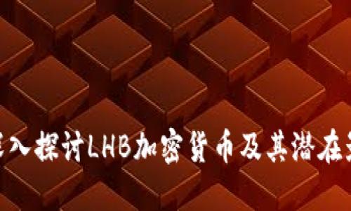 : 深入探讨LHB加密货币及其潜在影响