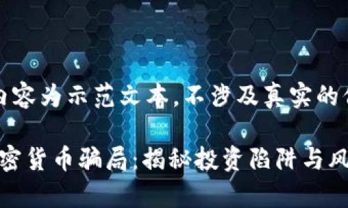 注意：以下内容为示范文本，不涉及真实的信息和事件。

揭露aan加密货币骗局：揭秘投资陷阱与风险对策