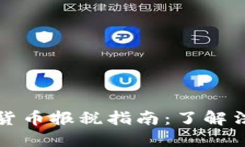 爱尔兰加密货币报税指南：了解法规与合规性