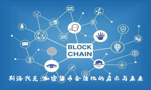 斯洛伐克：加密货币合法化的启示与未来