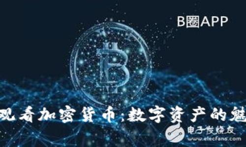 夜晚在家观看加密货币：数字资产的魅力与风险