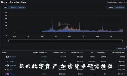  新兴数字资产：加密货币研究框架