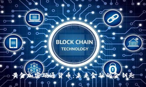 黄金加密硬通货币：未来金融的金钥匙