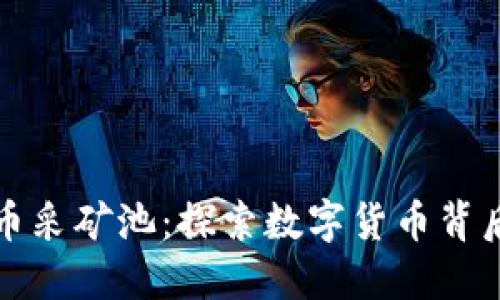 加密货币采矿池：探索数字货币背后的力量