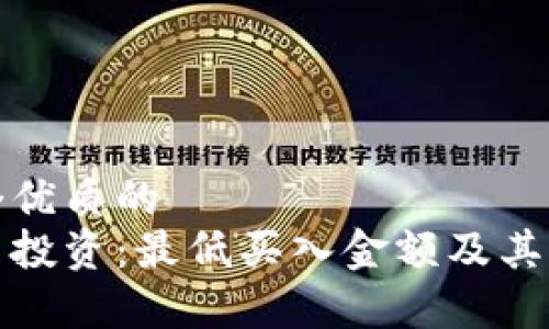 思考一个优质的
加密货币投资：最低买入金额及其优势分析