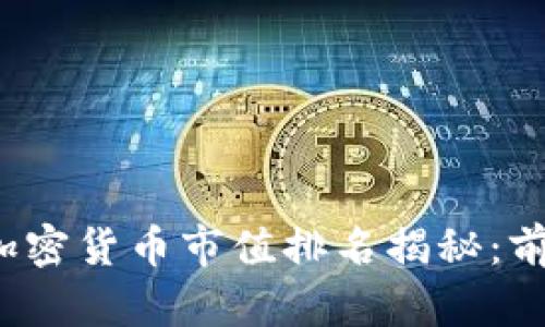 2023年加密货币市值排名揭秘：前十强分析