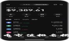 2023年加密货币市值排名揭秘：前十强分析