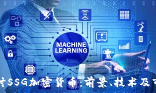   
深入探讨SSG加密货币：前景、技术及市场分析