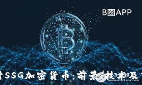   
深入探讨SSG加密货币：前景、技术及市场分析