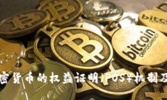 ```xml深入探讨加密货币的权益证明（POS）机制及
