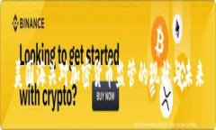 美国海关对加密货币监管的现状与未来