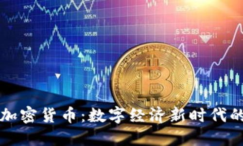 本国加密货币：数字经济新时代的利器