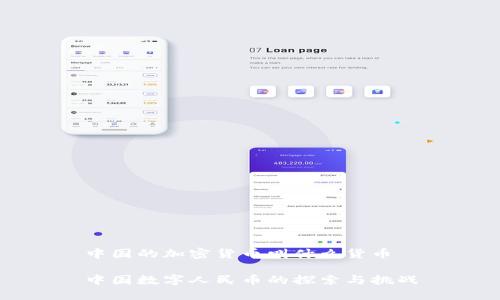 中国的加密货币叫什么货币

中国数字人民币的探索与挑战