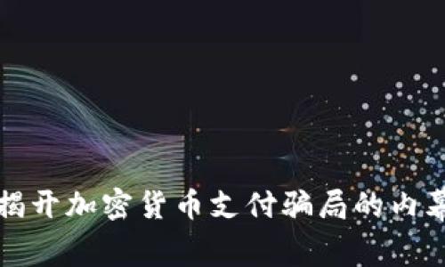 揭开加密货币支付骗局的内幕