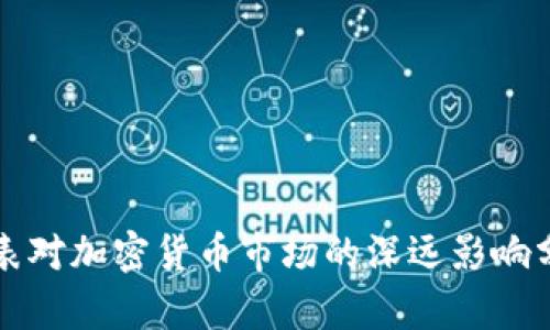 缩表对加密货币市场的深远影响分析