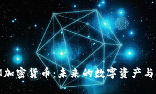 探索BGM加密货币：未来的数字资产与金融变革