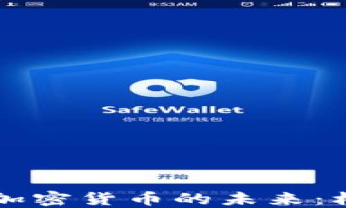 
电子币与加密货币的未来：机遇与挑战