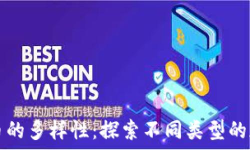   
加密货币的多样性：探索不同类型的加密资产