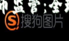 多国收紧加密货币监管：全球金融生态的变革