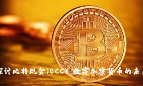 深入探讨比特现金（BCC）：数字加密货币的未来趋势
