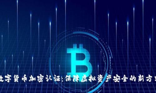 数字货币加密认证：保障虚拟资产安全的新方式