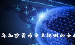 2019年加密货币交易规则的全面解析