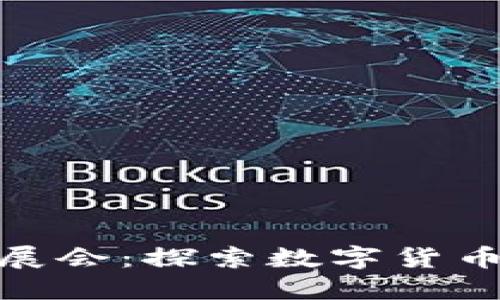 全球加密货币展会：探索数字货币的未来与机遇