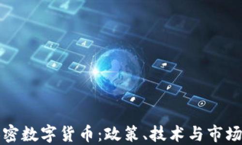 
打压加密数字货币：政策、技术与市场的挑战