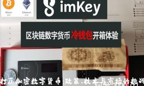 
打压加密数字货币：政策、技术与市场的挑战